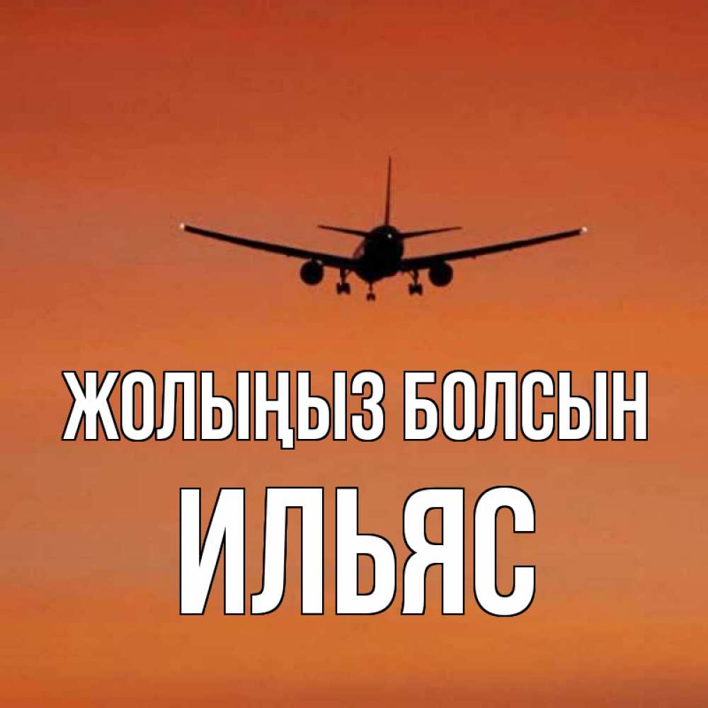 Күн сайын ашық хат с именем, Ильяс Жолыңыз болсын силуэт самолета Онлайн тегін жүктеп алу тілектері бар керемет карта 