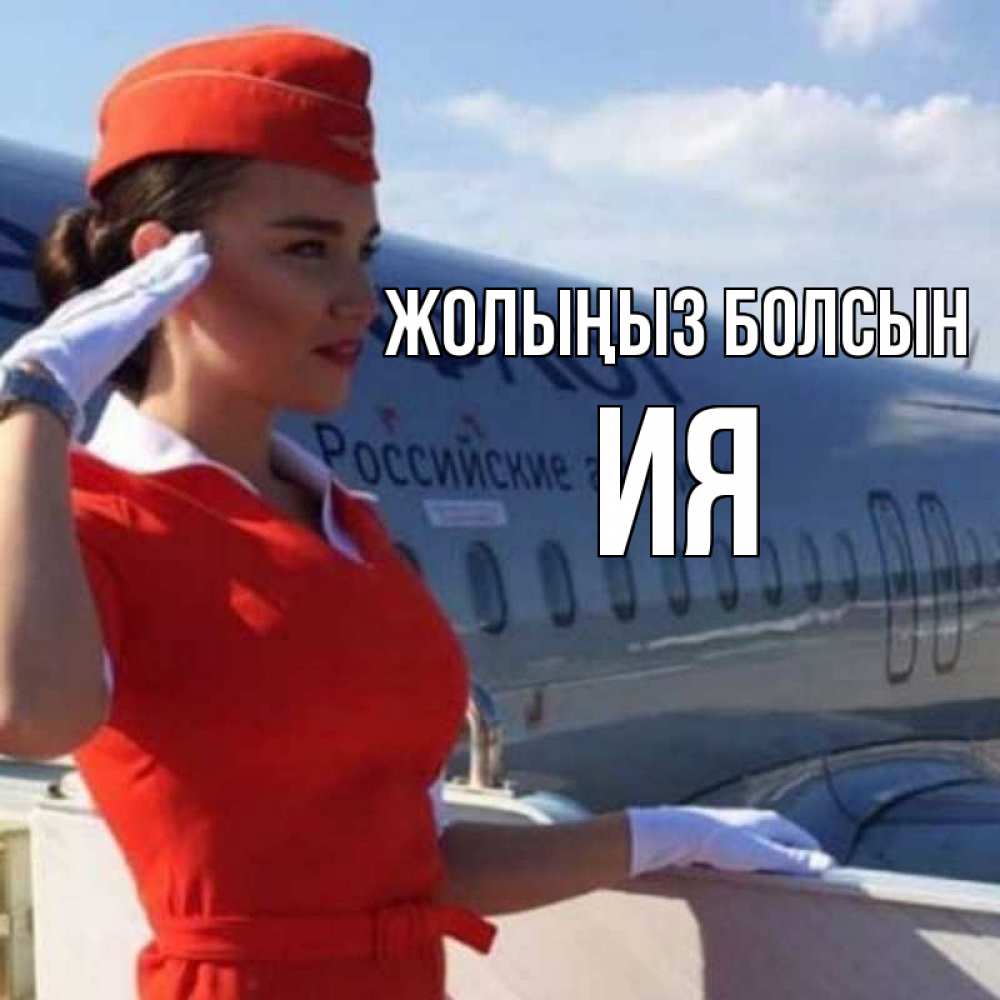 Күн сайын ашық хат с именем, Ия Жолыңыз болсын чудесного полета Онлайн тегін жүктеп алу тілектері бар керемет карта 