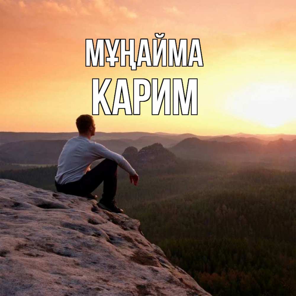Күн сайын ашық хат с именем, Карим Мұңайма смотрим на закат Онлайн тегін жүктеп алу тілектері бар керемет карта 
