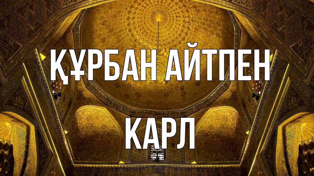 Картинка Құрбан айтпен, Карл