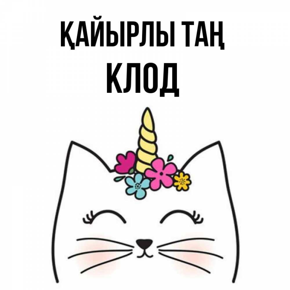 Күн сайын ашық хат с именем, Клод Қайырлы таң утречко Онлайн тегін жүктеп алу тілектері бар керемет карта 