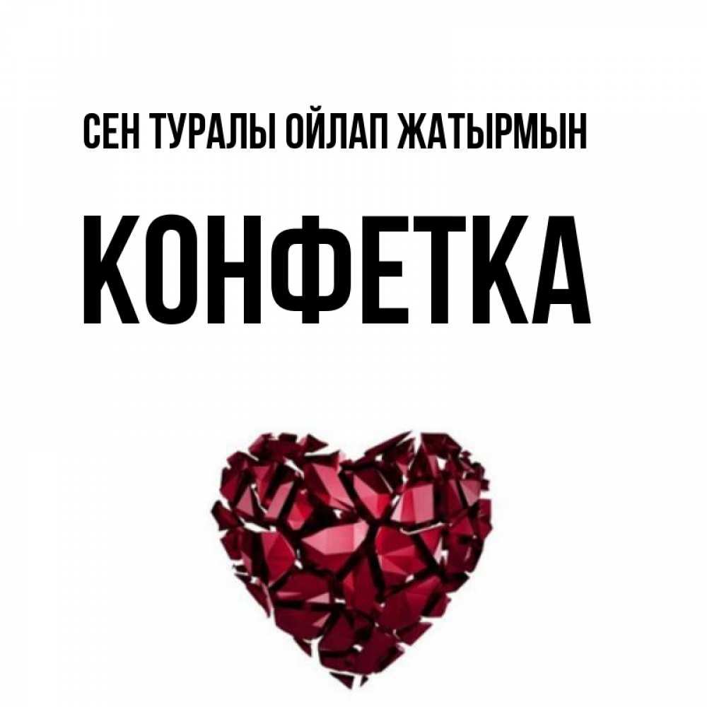 Күн сайын ашық хат с именем, Конфетка Сен туралы ойлап жатырмын рубиновое 1 Онлайн тегін жүктеп алу тілектері бар керемет карта 