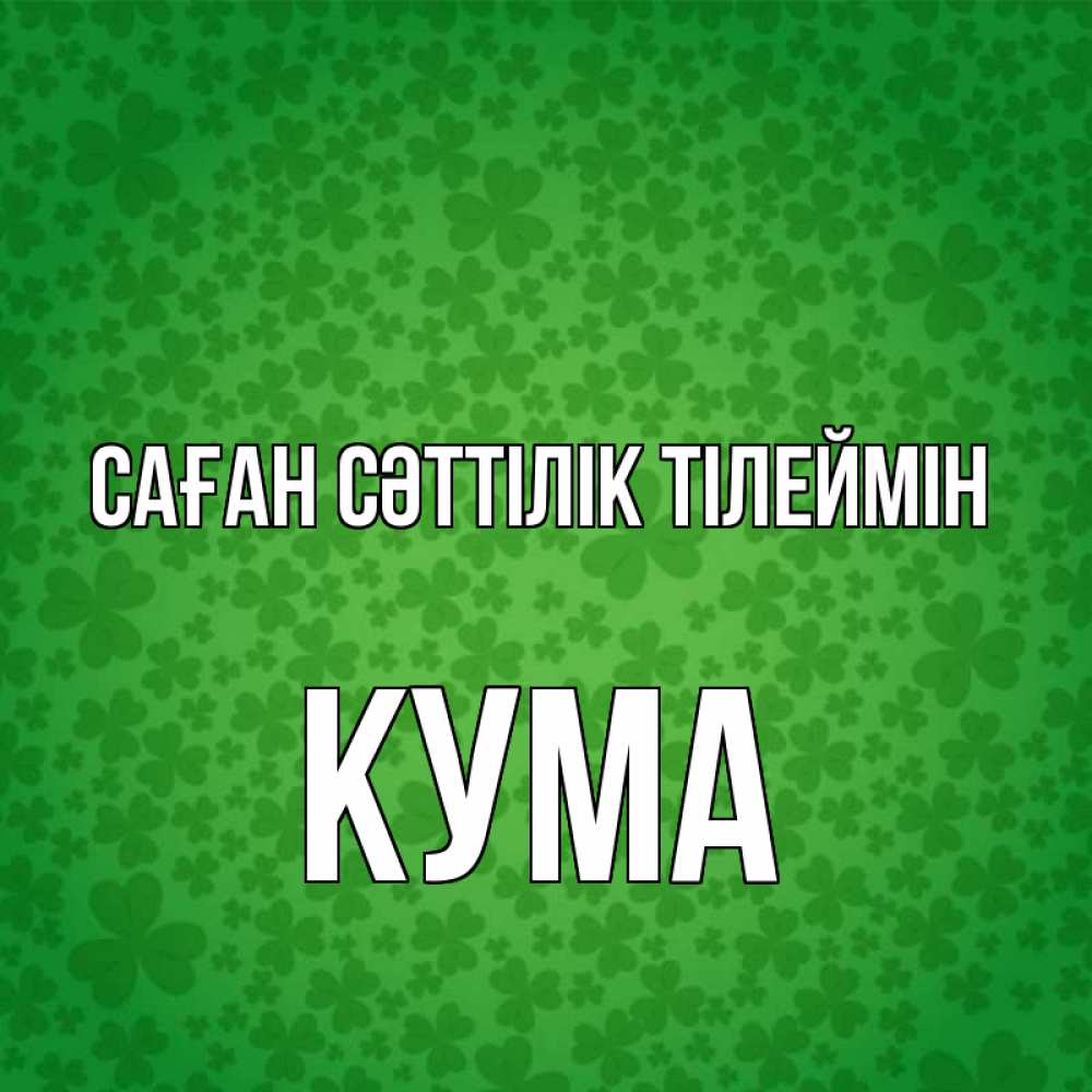 Күн сайын ашық хат с именем, Кума Саған сәттілік тілеймін много листочков на удачу Онлайн тегін жүктеп алу тілектері бар керемет карта 