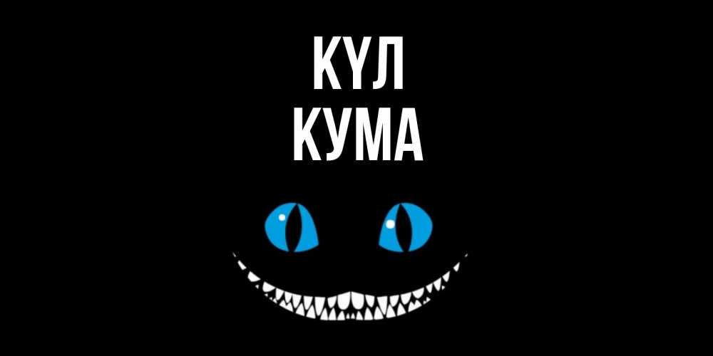 Күн сайын ашық хат с именем, Кума күл кот улыбается Онлайн тегін жүктеп алу тілектері бар керемет карта 