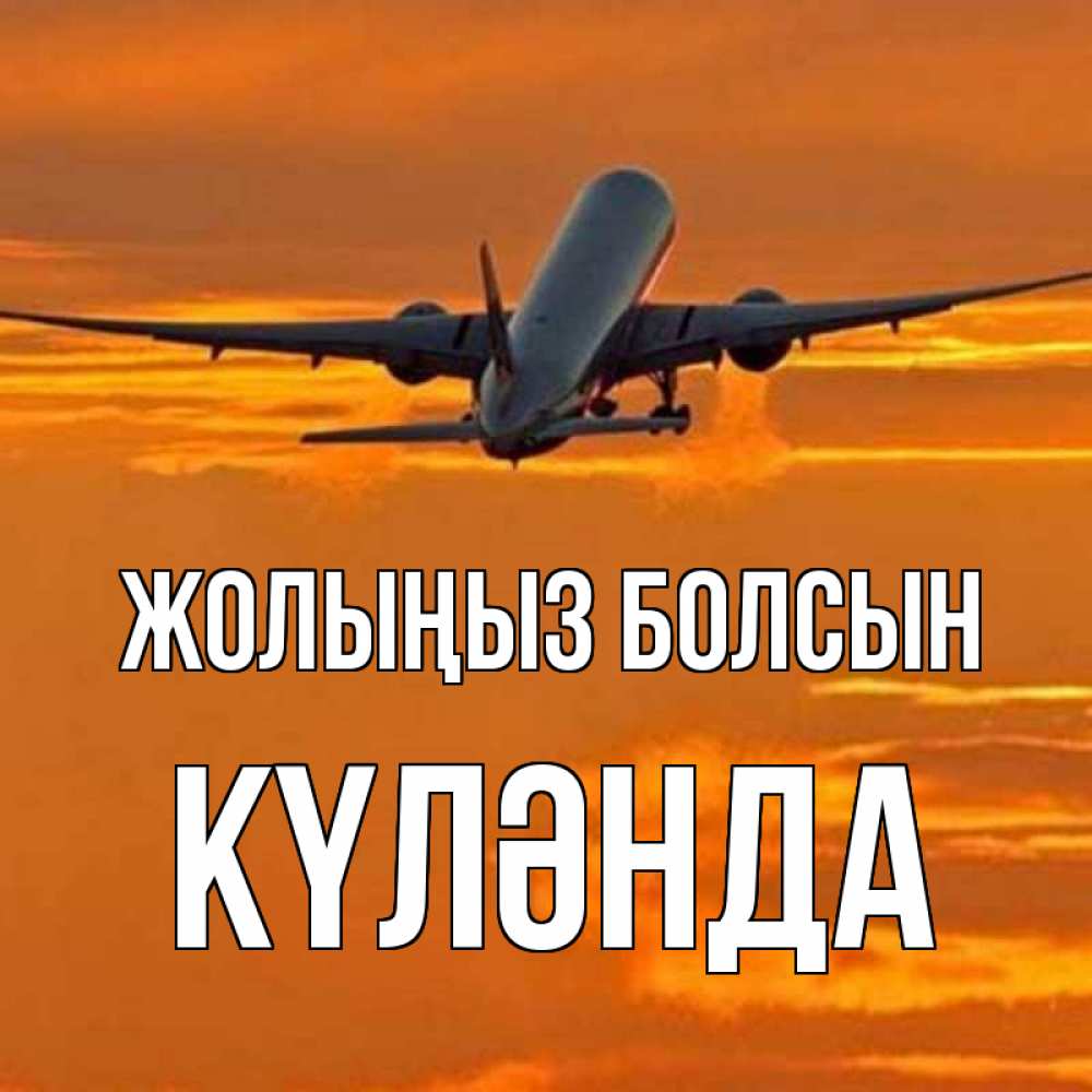 Күн сайын ашық хат с именем, КҮЛӘНДА Жолыңыз болсын оранжевое небо Онлайн тегін жүктеп алу тілектері бар керемет карта 