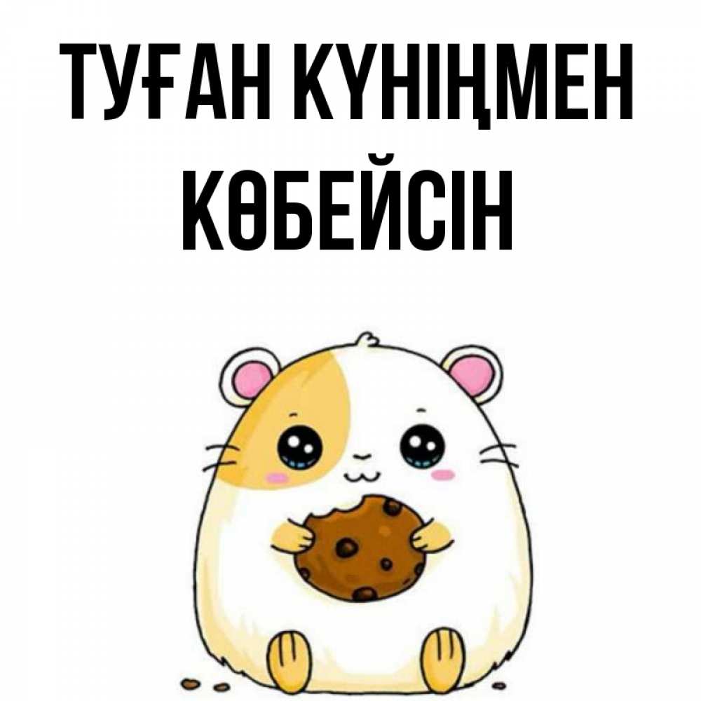 Күн сайын ашық хат с именем, Көбейсін Туған күніңмен с днюхой Онлайн тегін жүктеп алу тілектері бар керемет карта 