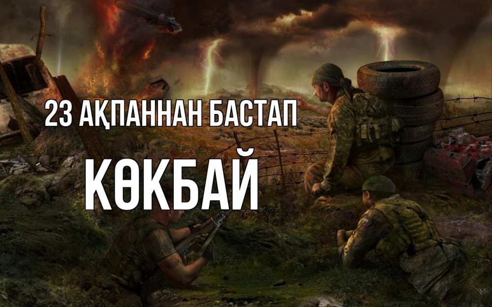 Күн сайын ашық хат с именем, Көкбай 23 ақпаннан бастап 23 февраля Онлайн тегін жүктеп алу тілектері бар керемет карта 