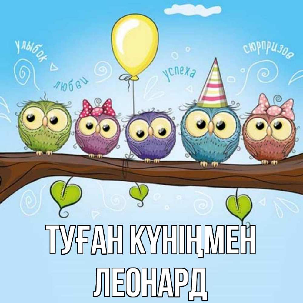 Күн сайын ашық хат с именем, Леонард Туған күніңмен совы Онлайн тегін жүктеп алу тілектері бар керемет карта 