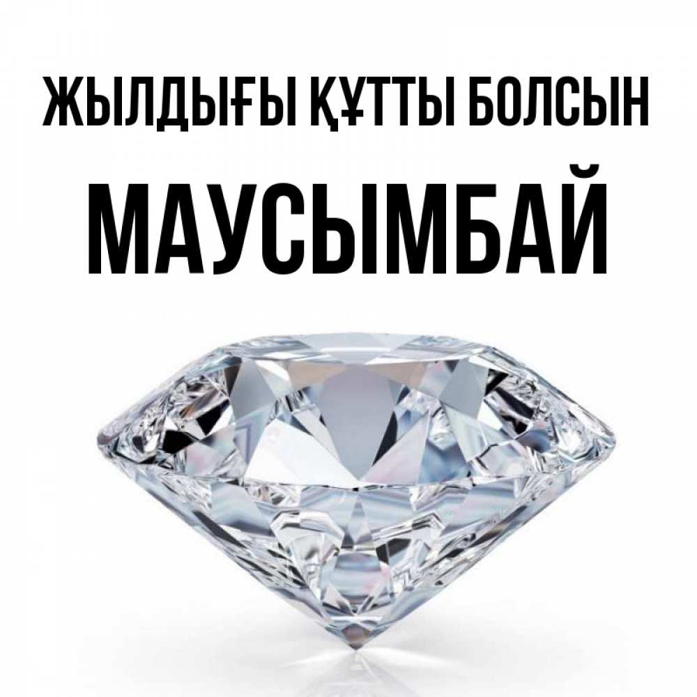 Күн сайын ашық хат с именем, МАУСЫМБАЙ Жылдығы құтты болсын к пожеланием быть богатым Онлайн тегін жүктеп алу тілектері бар керемет карта 