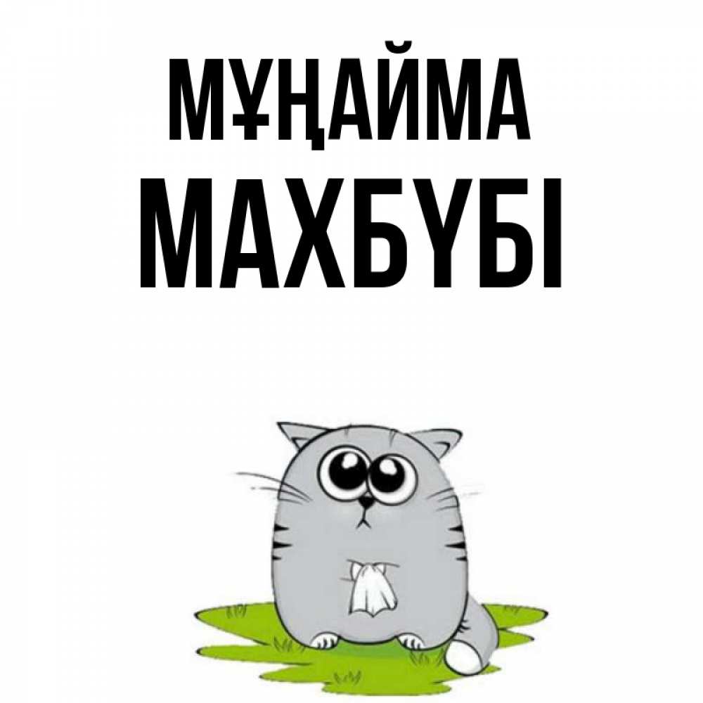 Күн сайын ашық хат с именем, МАХБҮБІ Мұңайма грустный котяра Онлайн тегін жүктеп алу тілектері бар керемет карта 