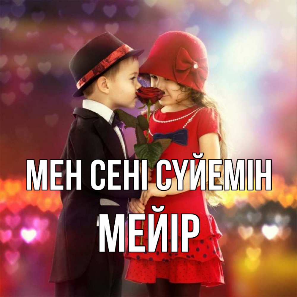 Күн сайын ашық хат с именем, МЕЙІР Мен сені сүйемін черное и красное и роза Онлайн тегін жүктеп алу тілектері бар керемет карта 