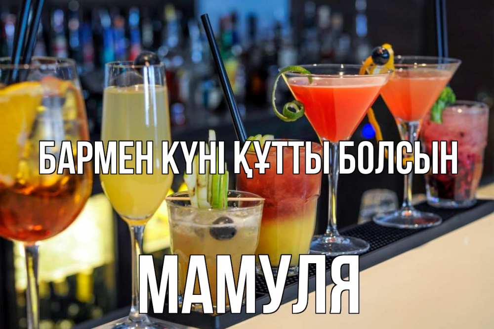 Күн сайын ашық хат с именем, Мамуля бармен күні құтты болсын с днем бармена Онлайн тегін жүктеп алу тілектері бар керемет карта 