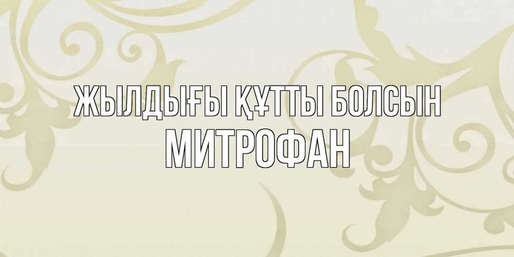 Күн сайын ашық хат с именем, Митрофан Жылдығы құтты болсын Открытка с простым фоном Онлайн тегін жүктеп алу тілектері бар керемет карта 
