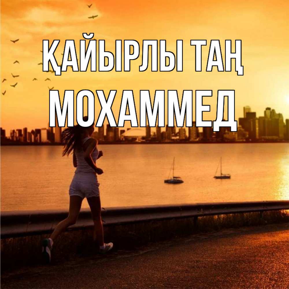 Күн сайын ашық хат с именем, Мохаммед Қайырлы таң девушка бежит Онлайн тегін жүктеп алу тілектері бар керемет карта 