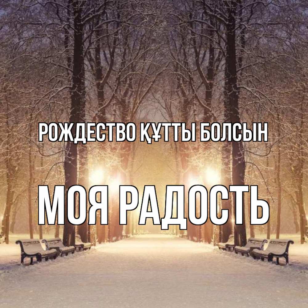 Күн сайын ашық хат с именем, Моя-радость Рождество құтты болсын зима, парк, фонарь, лес Онлайн тегін жүктеп алу тілектері бар керемет карта 