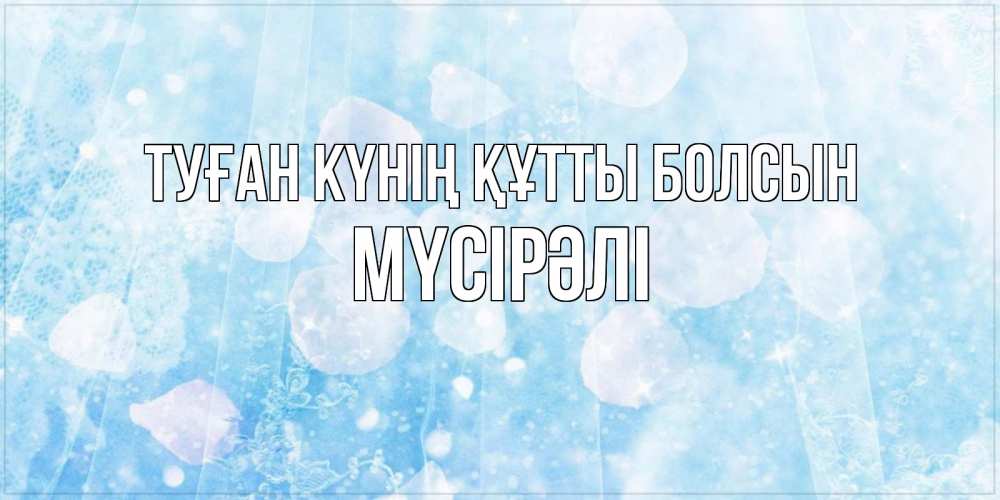 Күн сайын ашық хат с именем, МҮСІРӘЛІ Туған күнің құтты болсын день ангела голубой фон Онлайн тегін жүктеп алу тілектері бар керемет карта 