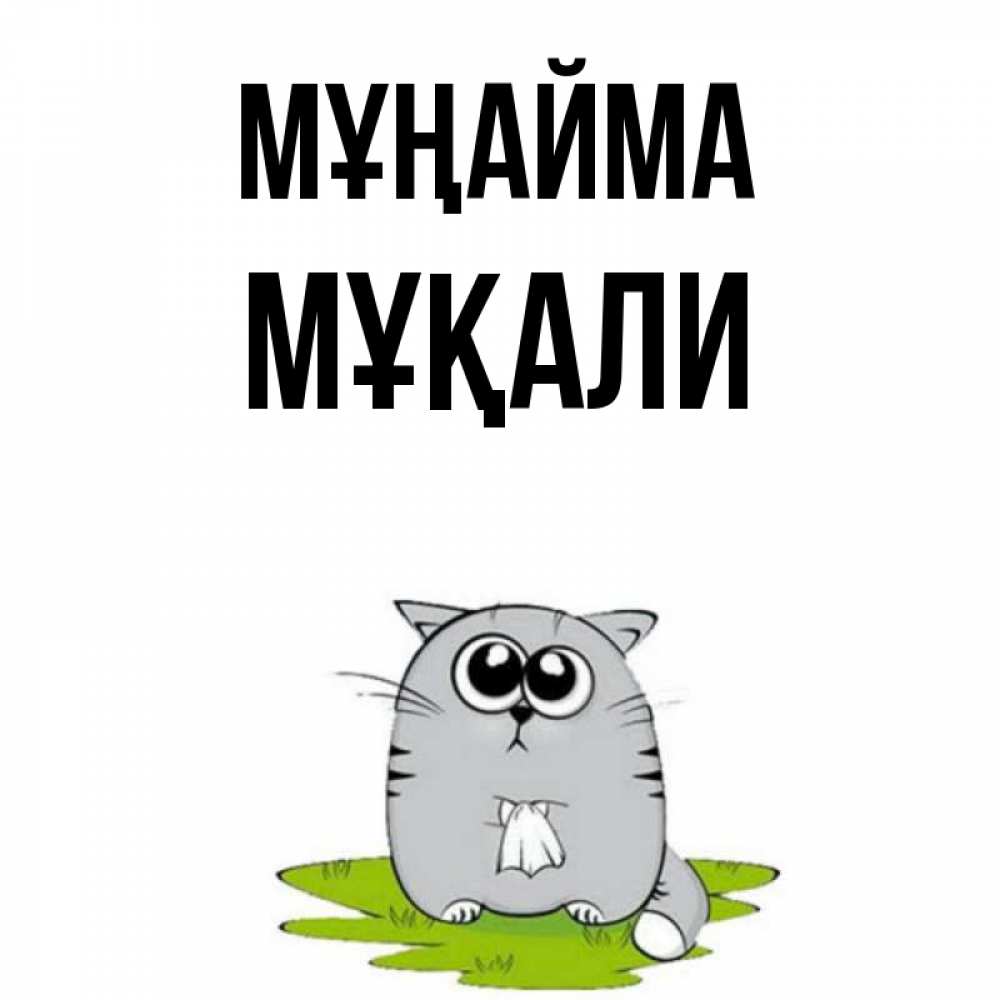 Күн сайын ашық хат с именем, МҰҚАЛИ Мұңайма грустный котяра Онлайн тегін жүктеп алу тілектері бар керемет карта 