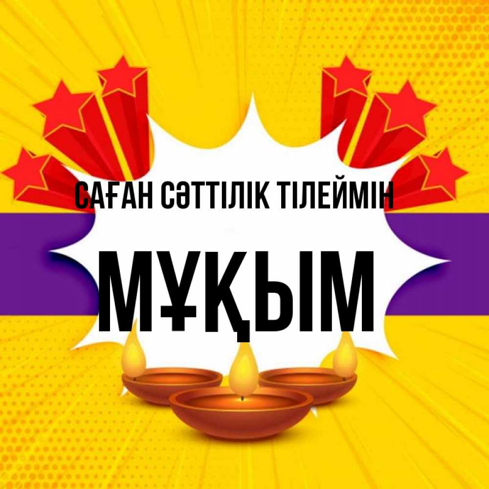 Күн сайын ашық хат с именем, МҰҚЫМ Саған сәттілік тілеймін векторное изображение Онлайн тегін жүктеп алу тілектері бар керемет карта 
