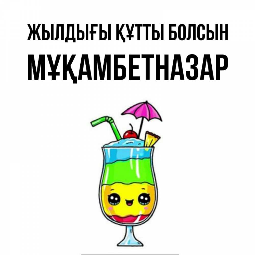 Күн сайын ашық хат с именем, Мұқамбетназар Жылдығы құтты болсын с зонтиком Онлайн тегін жүктеп алу тілектері бар керемет карта 