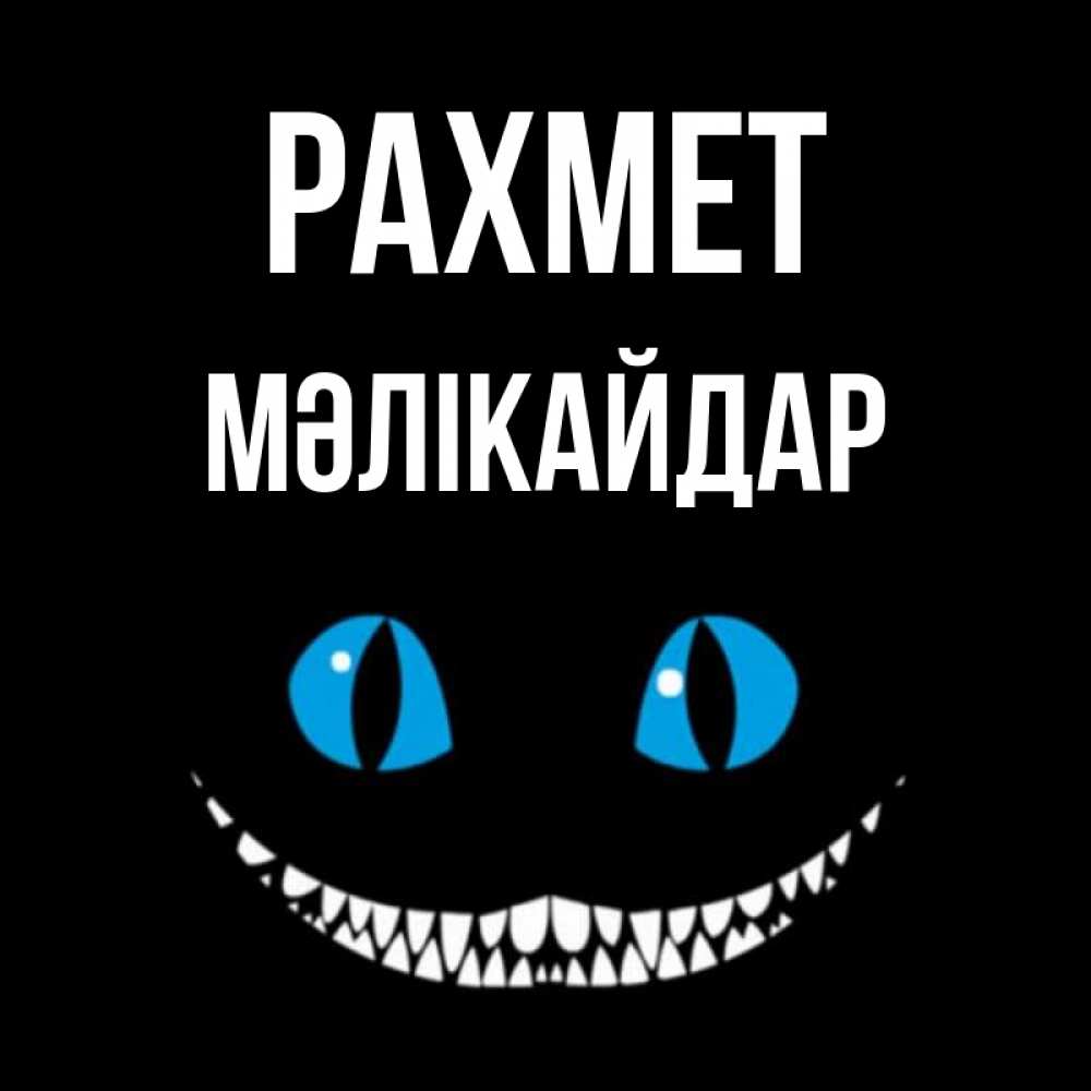 Күн сайын ашық хат с именем, МӘЛІКАЙДАР рахмет благодарю от чеширика Онлайн тегін жүктеп алу тілектері бар керемет карта 