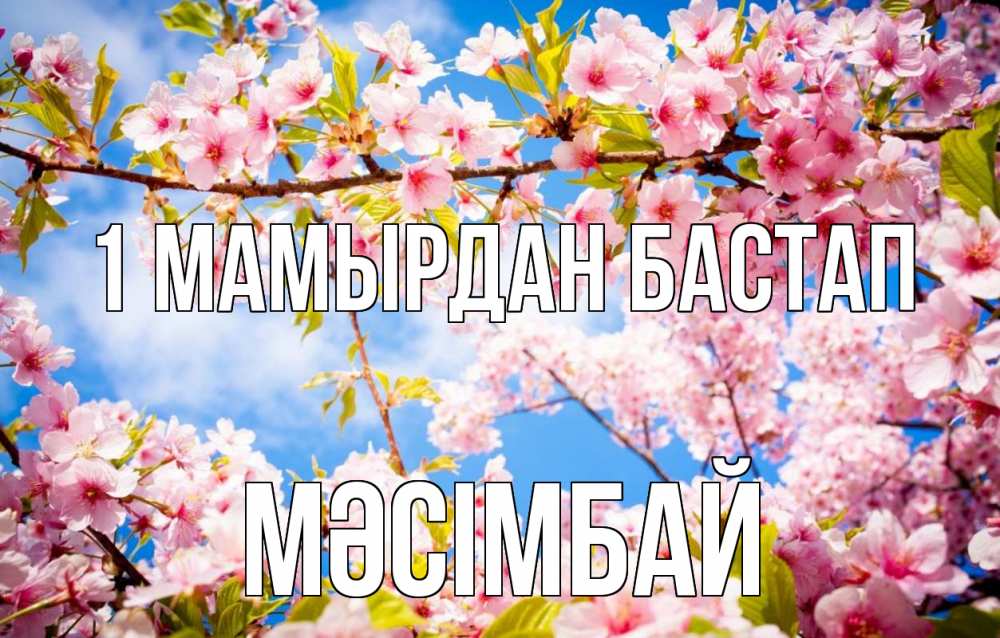 Күн сайын ашық хат с именем, МӘСІМБАЙ 1 мамырдан бастап С 1 мая Онлайн тегін жүктеп алу тілектері бар керемет карта 