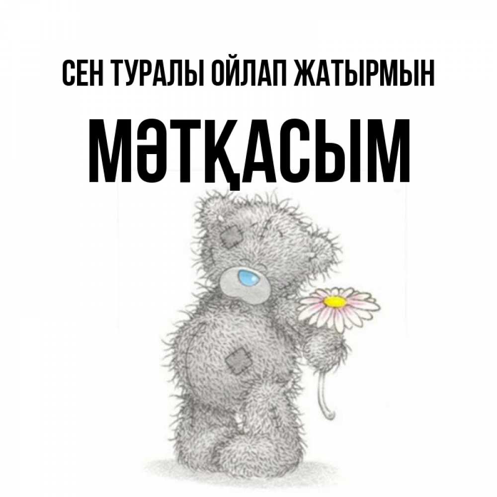Күн сайын ашық хат с именем, МӘТҚАСЫМ Сен туралы ойлап жатырмын мысли только о тебе Онлайн тегін жүктеп алу тілектері бар керемет карта 