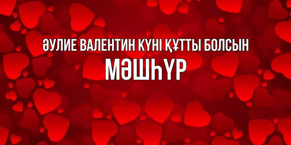 Күн сайын ашық хат с именем, МӘШҺҮР Әулие Валентин күні құтты болсын новые бесплатные открытки на 14 февраля, день всех влюбленных Онлайн тегін жүктеп алу тілектері бар керемет карта 