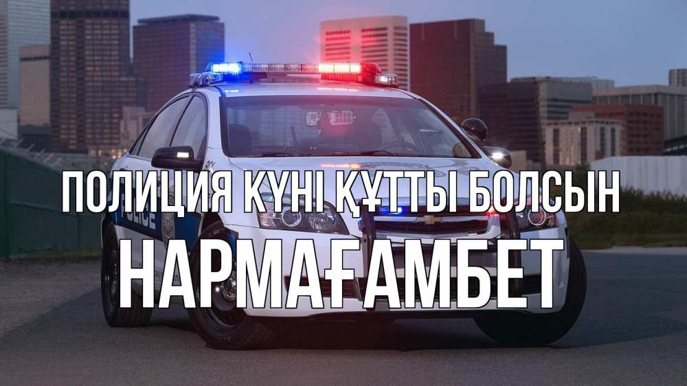Күн сайын ашық хат с именем, НАРМАҒАМБЕТ Полиция күні құтты болсын полиция Онлайн тегін жүктеп алу тілектері бар керемет карта 