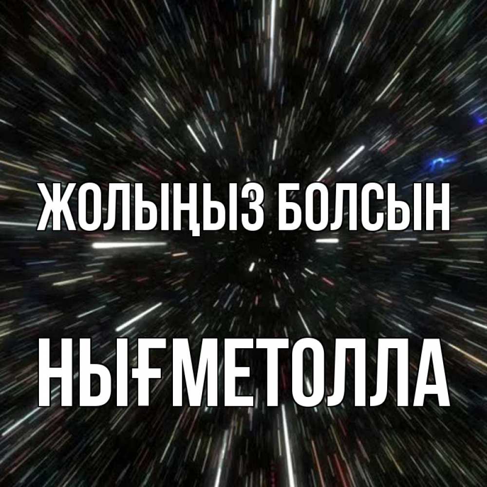 Күн сайын ашық хат с именем, НЫҒМЕТОЛЛА Жолыңыз болсын туннель Онлайн тегін жүктеп алу тілектері бар керемет карта 