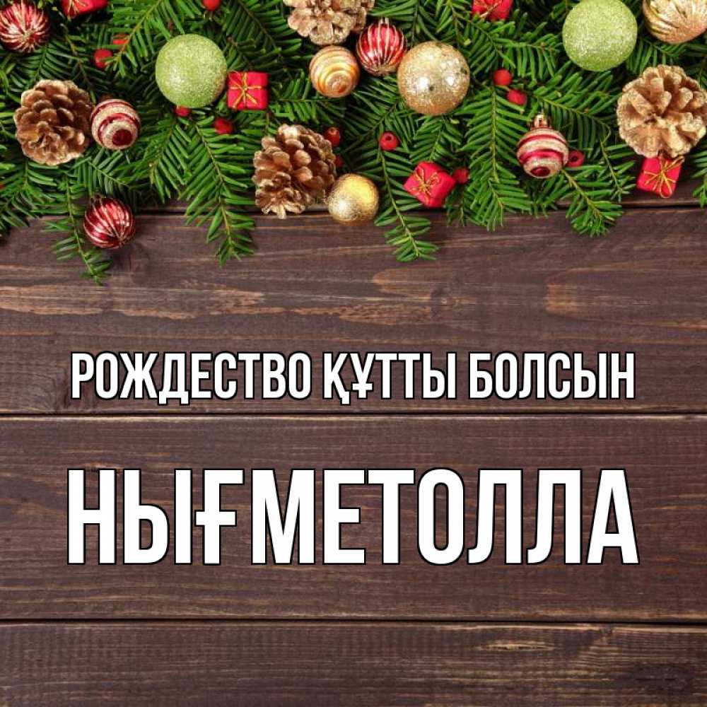 Күн сайын ашық хат с именем, НЫҒМЕТОЛЛА Рождество құтты болсын с рождеством Онлайн тегін жүктеп алу тілектері бар керемет карта 