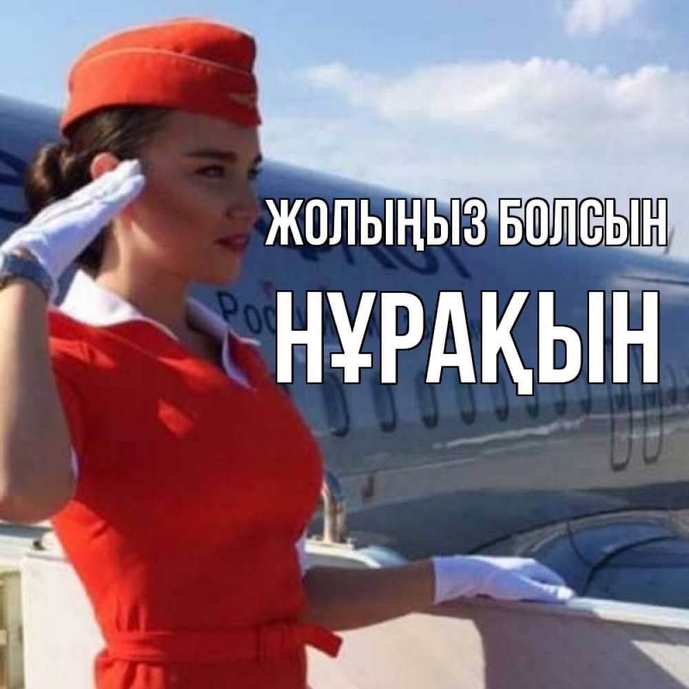 Күн сайын ашық хат с именем, НҰРАҚЫН Жолыңыз болсын чудесного полета Онлайн тегін жүктеп алу тілектері бар керемет карта 