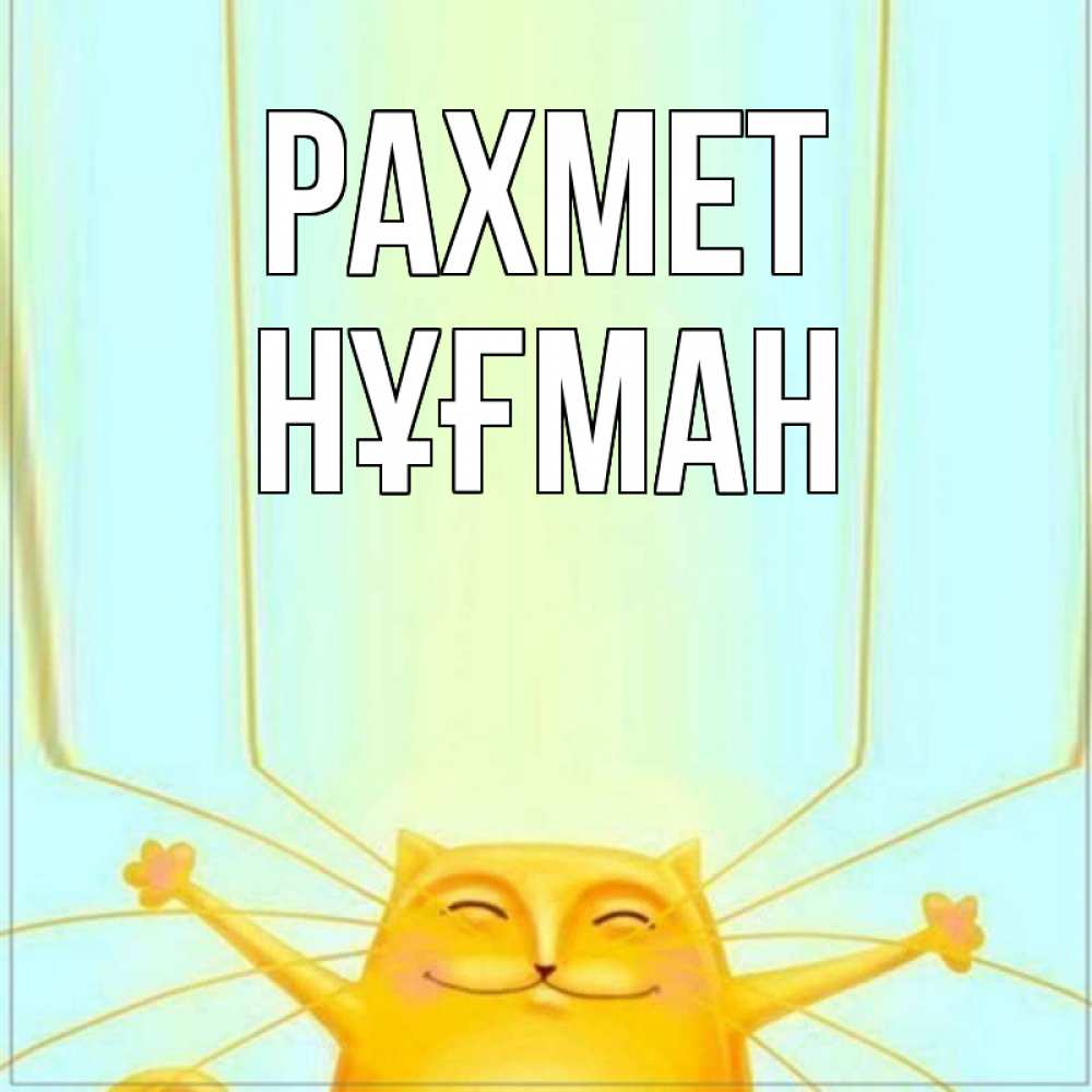 Күн сайын ашық хат с именем, НҰҒМАН рахмет кот с усами благодарит Онлайн тегін жүктеп алу тілектері бар керемет карта 