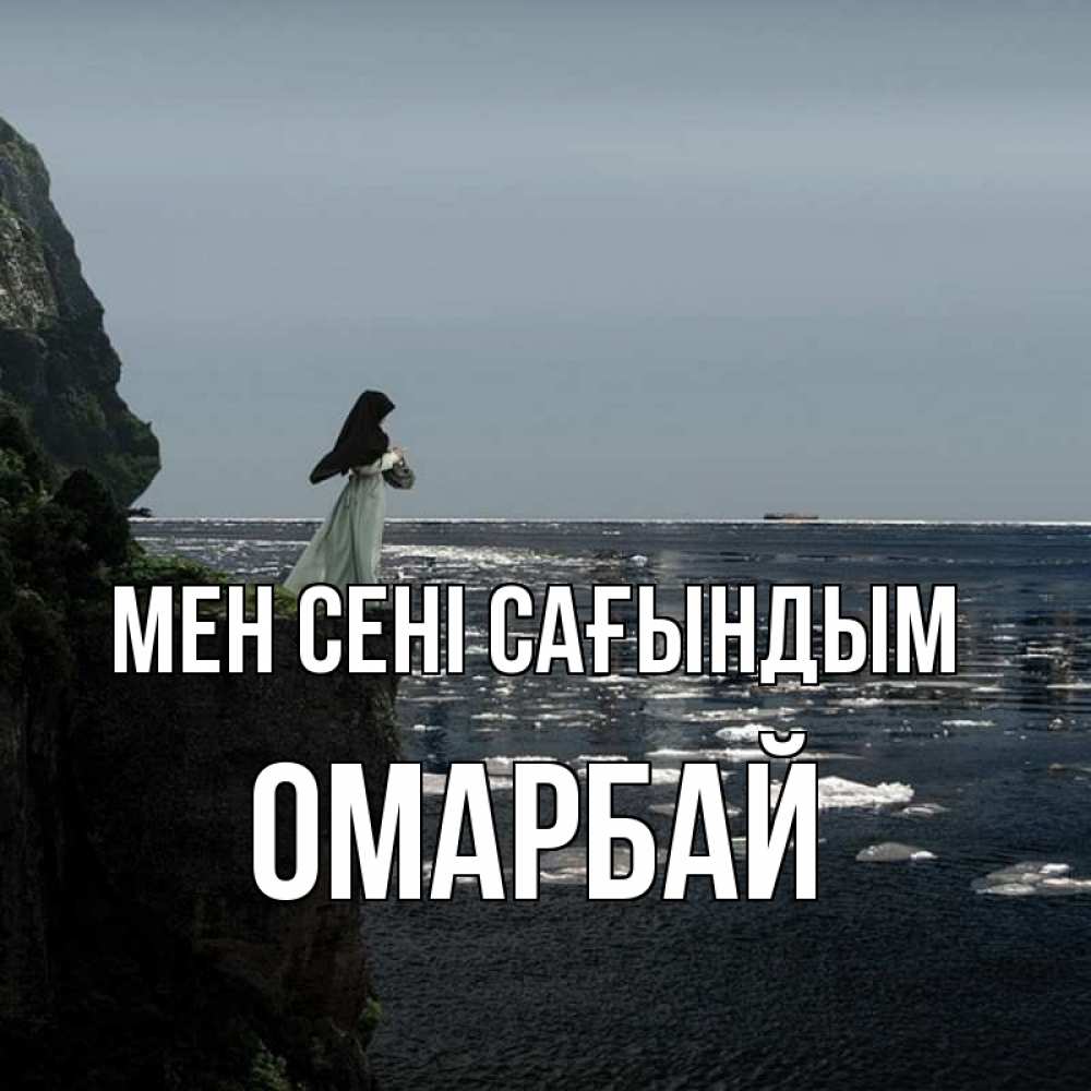 Күн сайын ашық хат с именем, ОМАРБАЙ Мен сені сағындым жду тебя или в монастырь Онлайн тегін жүктеп алу тілектері бар керемет карта 