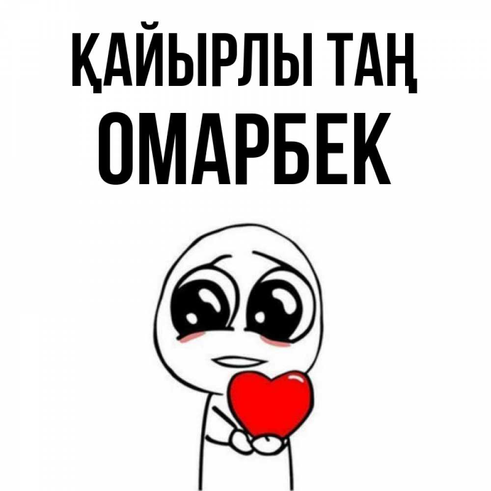Күн сайын ашық хат с именем, ОМАРБЕК Қайырлы таң позитивные открытки Онлайн тегін жүктеп алу тілектері бар керемет карта 