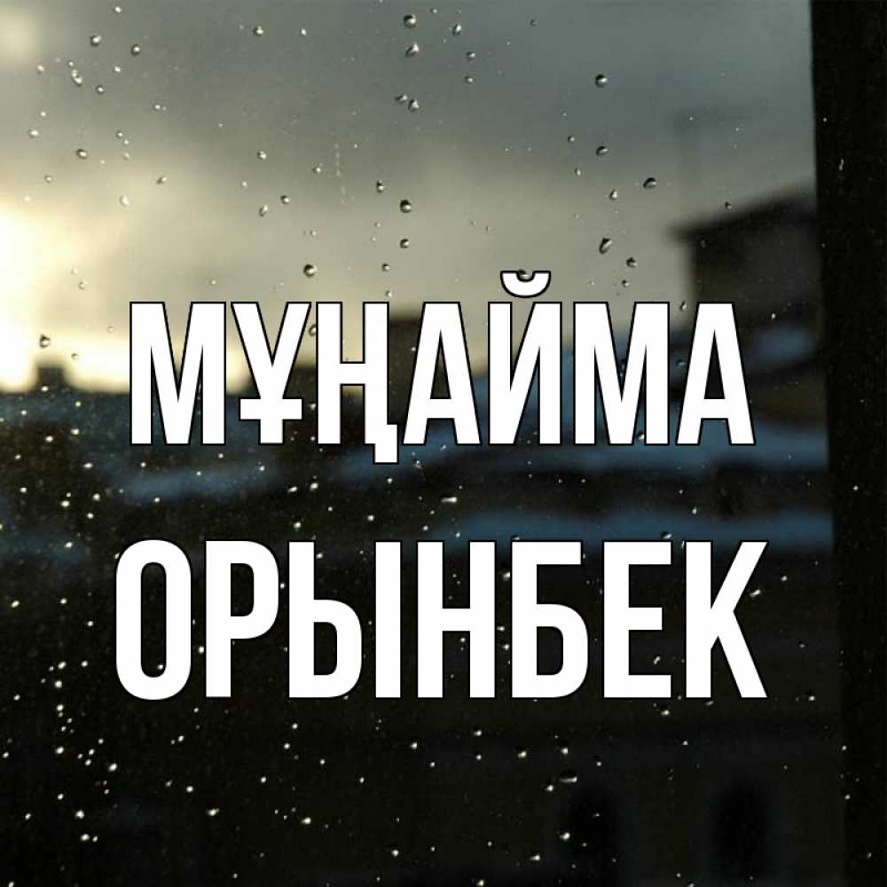Күн сайын ашық хат с именем, ОРЫНБЕК Мұңайма вид на крыши Онлайн тегін жүктеп алу тілектері бар керемет карта 