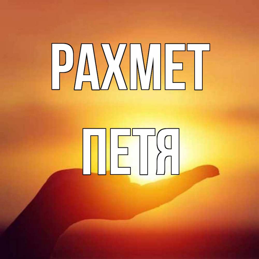 Күн сайын ашық хат с именем, Петя рахмет закат Онлайн тегін жүктеп алу тілектері бар керемет карта 