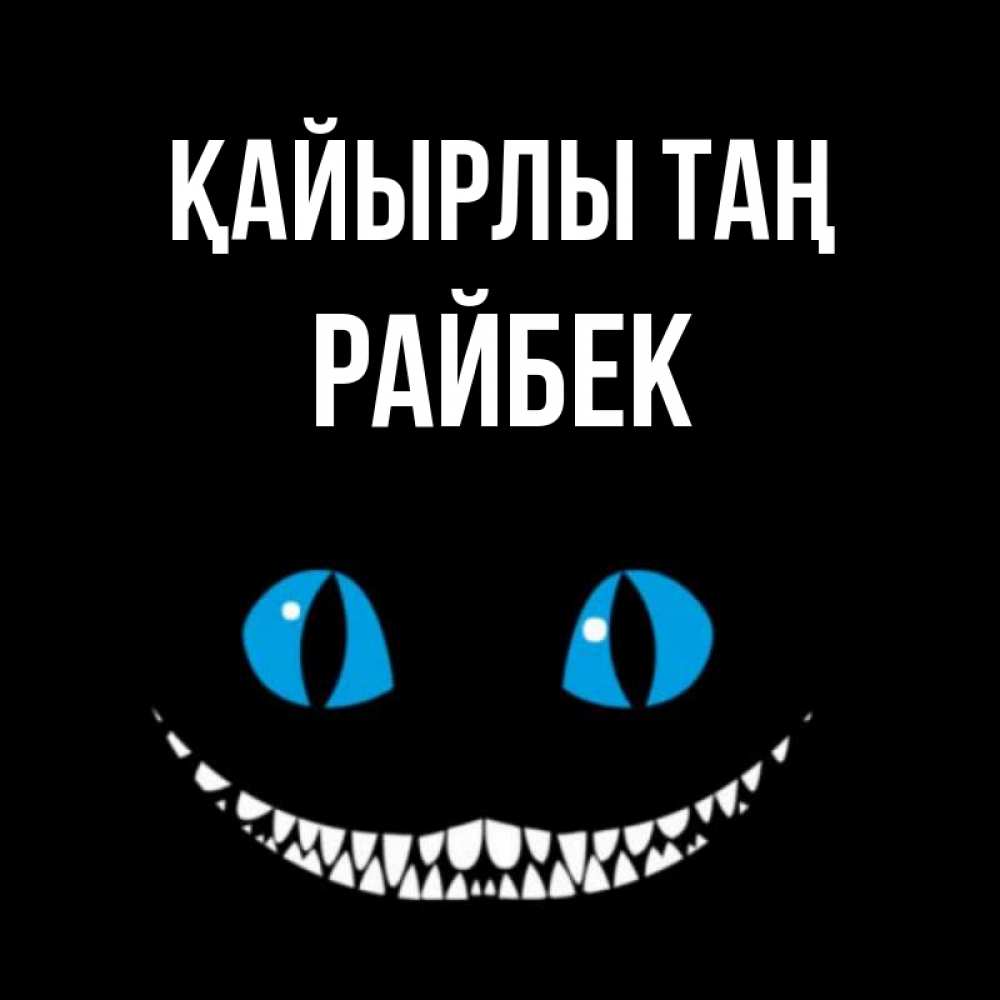 Күн сайын ашық хат с именем, РАЙБЕК Қайырлы таң голубые глаза и зубки Онлайн тегін жүктеп алу тілектері бар керемет карта 