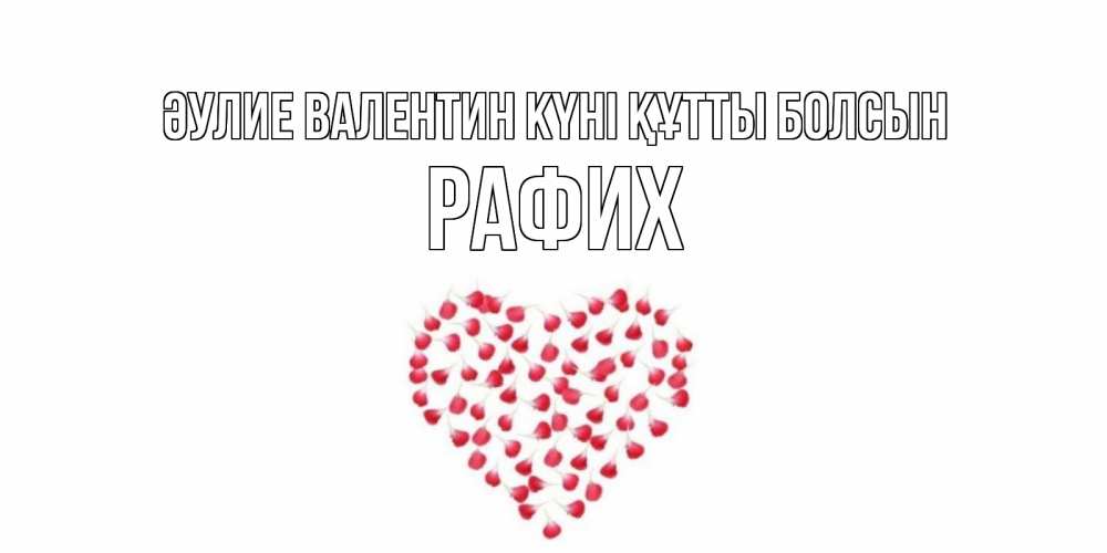 Күн сайын ашық хат с именем, РАФИХ Әулие Валентин күні құтты болсын сердечко для любимой Онлайн тегін жүктеп алу тілектері бар керемет карта 