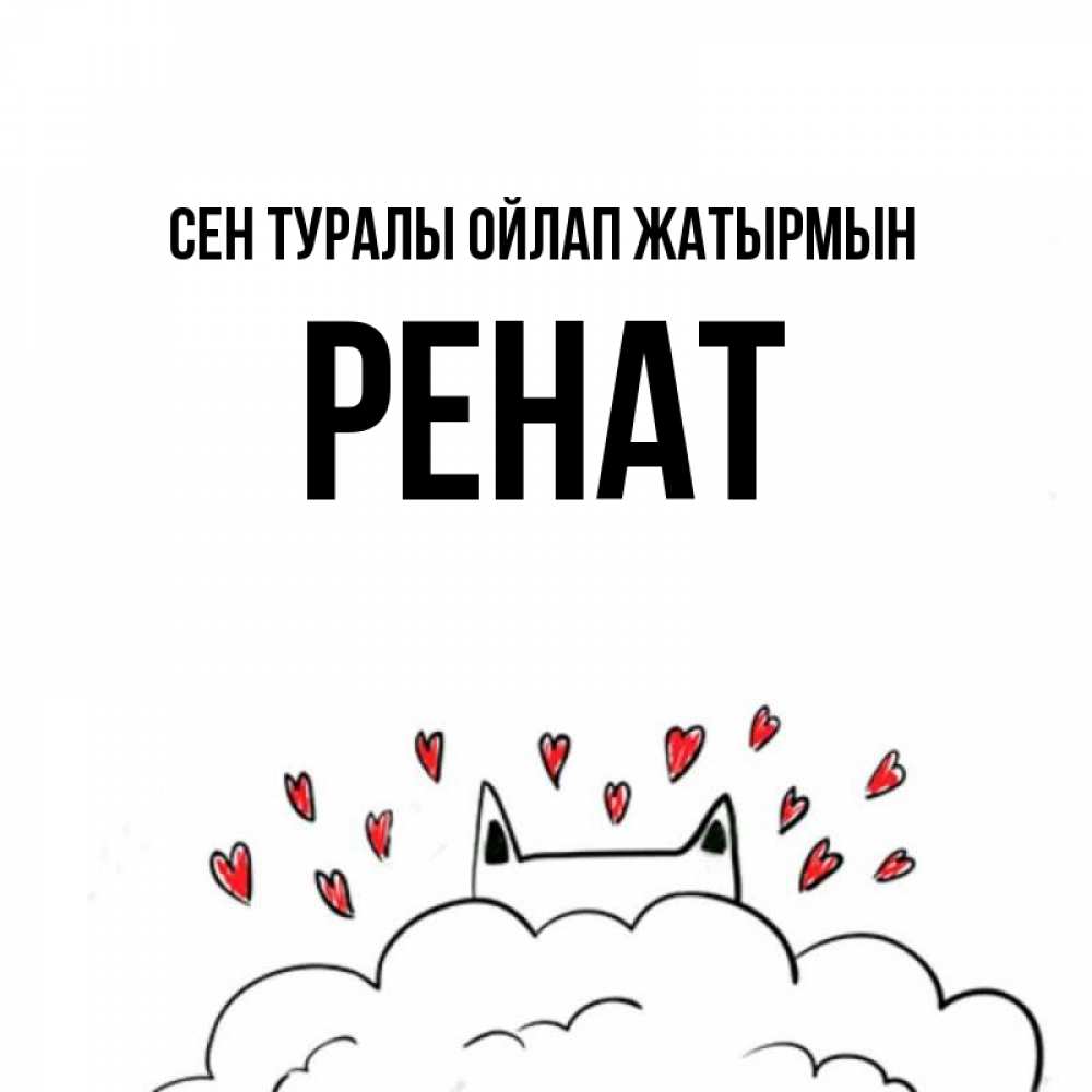 Күн сайын ашық хат с именем, РЕНАТ Сен туралы ойлап жатырмын кот за облаком Онлайн тегін жүктеп алу тілектері бар керемет карта 