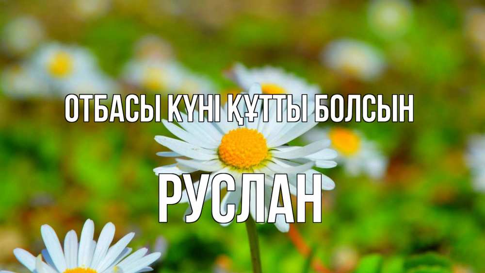 Күн сайын ашық хат с именем, РУСЛАН отбасы күні құтты болсын с днем семьи Онлайн тегін жүктеп алу тілектері бар керемет карта 