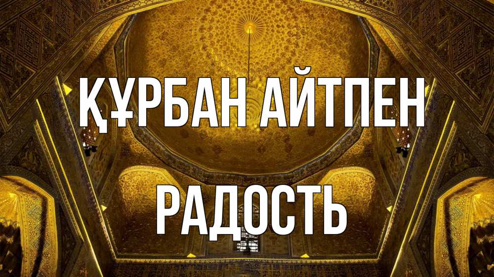 Күн сайын ашық хат с именем, Радость Құрбан айтпен купол Онлайн тегін жүктеп алу тілектері бар керемет карта 