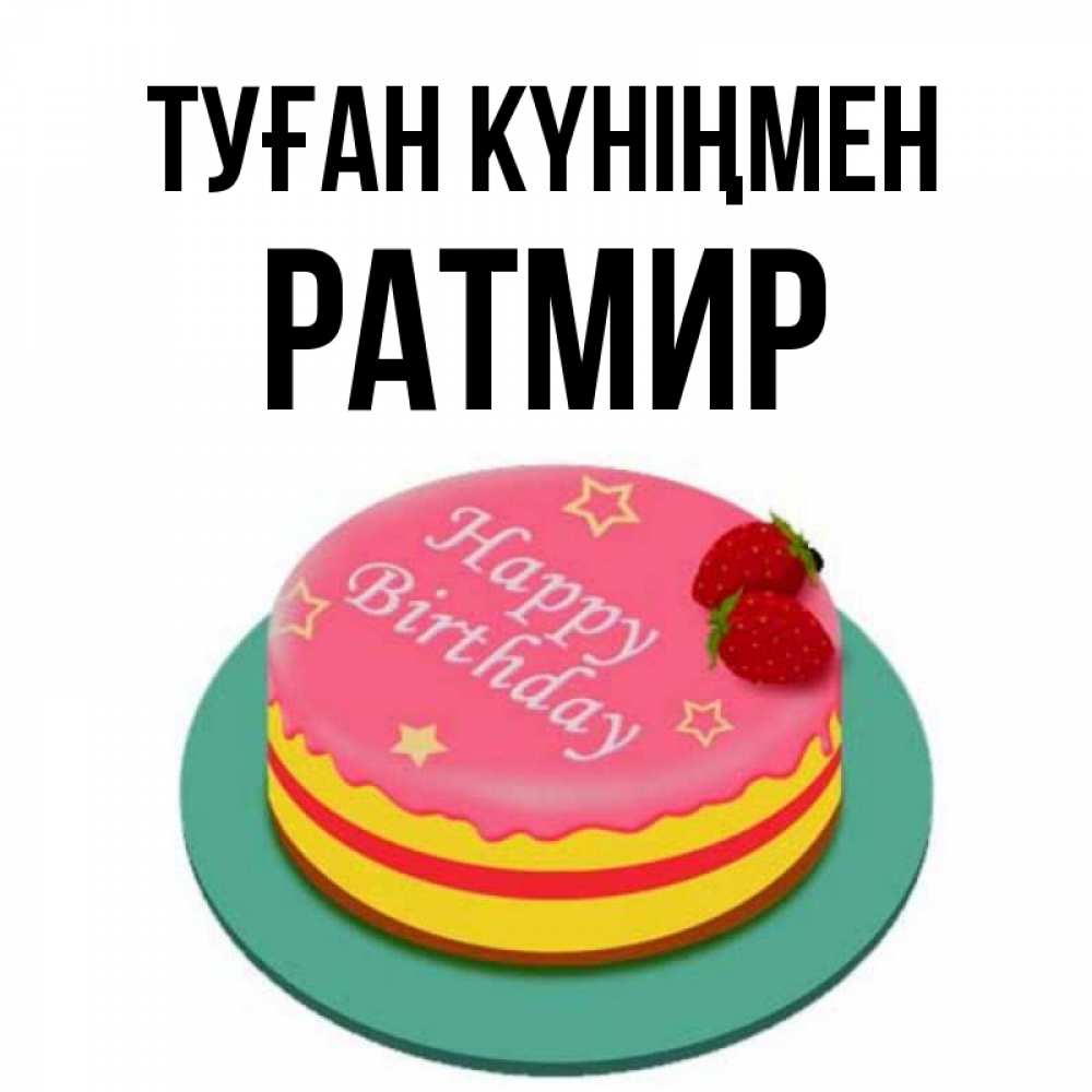 Күн сайын ашық хат с именем, Ратмир Туған күніңмен торт, клубника, днюха Онлайн тегін жүктеп алу тілектері бар керемет карта 
