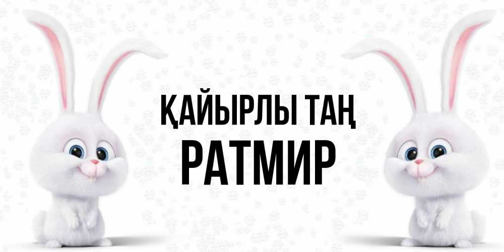 Күн сайын ашық хат с именем, Ратмир Қайырлы таң кролики с длинными ушками Онлайн тегін жүктеп алу тілектері бар керемет карта 