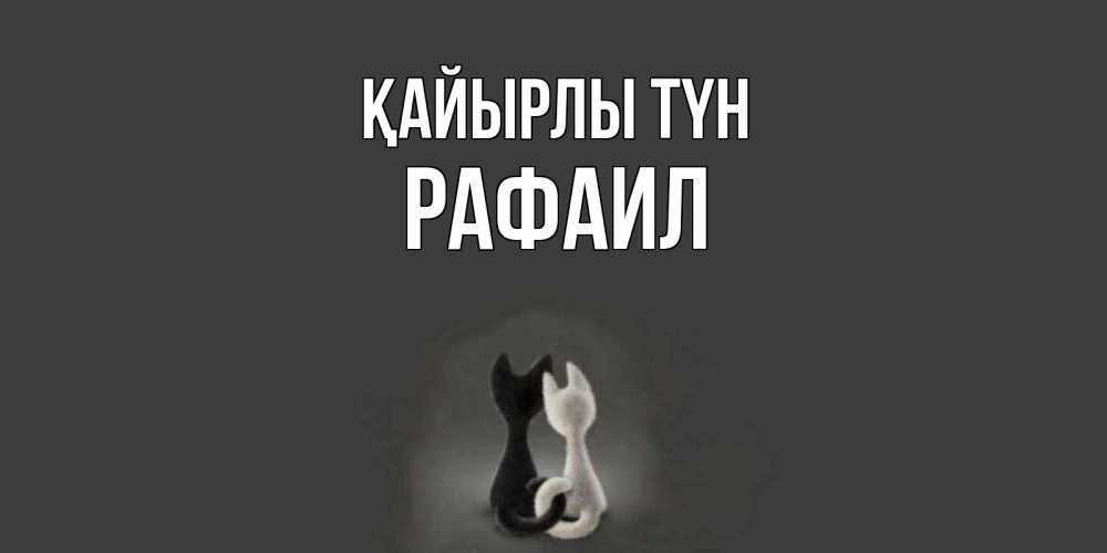 Күн сайын ашық хат с именем, Рафаил Қайырлы түн коты Онлайн тегін жүктеп алу тілектері бар керемет карта 