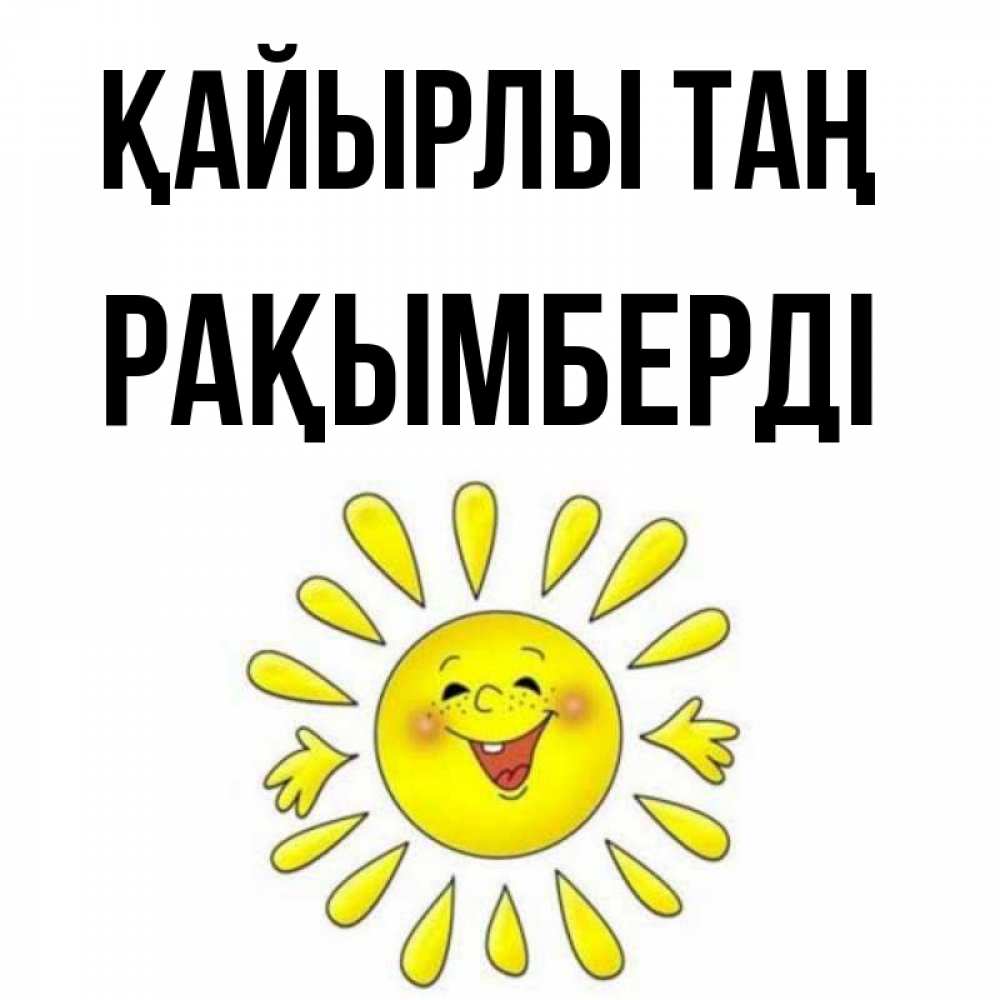 Күн сайын ашық хат с именем, Рақымберді Қайырлы таң улыбка Онлайн тегін жүктеп алу тілектері бар керемет карта 