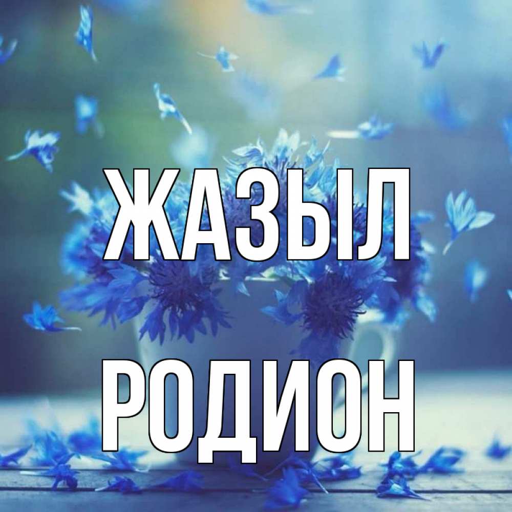 Күн сайын ашық хат с именем, Родион Жазыл кружка с зельем и цветами Онлайн тегін жүктеп алу тілектері бар керемет карта 