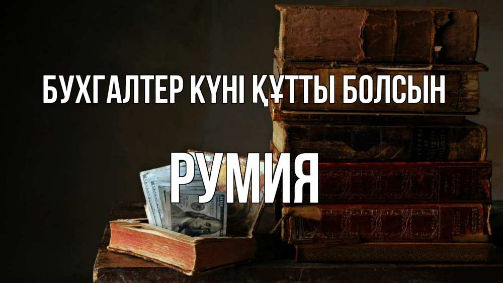 Күн сайын ашық хат с именем, Румия бухгалтер күні құтты болсын с днем бухгалтера Онлайн тегін жүктеп алу тілектері бар керемет карта 