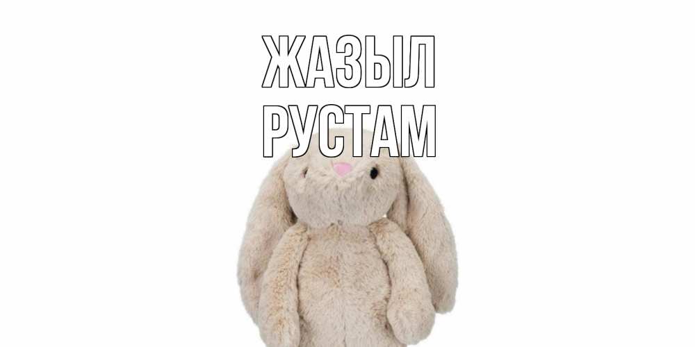 Күн сайын ашық хат с именем, Рустам Жазыл не болей Онлайн тегін жүктеп алу тілектері бар керемет карта 