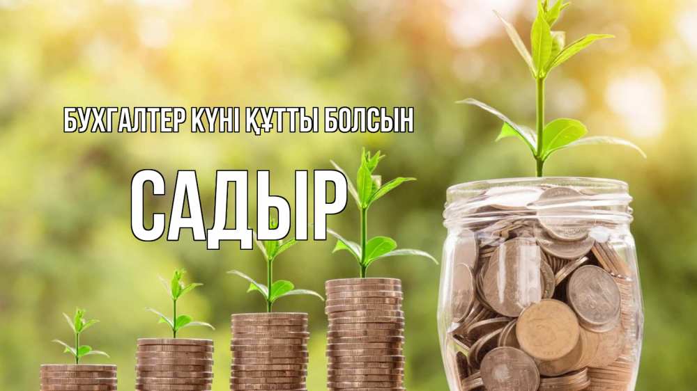 Күн сайын ашық хат с именем, САДЫР бухгалтер күні құтты болсын с днем бухгалтера Онлайн тегін жүктеп алу тілектері бар керемет карта 