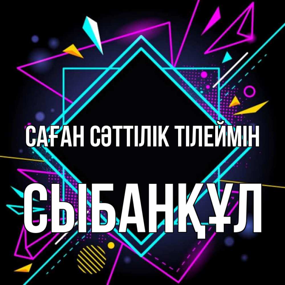 Күн сайын ашық хат с именем, СЫБАНҚҰЛ Саған сәттілік тілеймін рамочки Онлайн тегін жүктеп алу тілектері бар керемет карта 